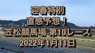 迎春特別 直感予想！ 笠松競馬場  第10レース 2022年1月11日