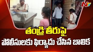 Young Girl Complains on her Father's Behaviour to Jagtial Police | NTV