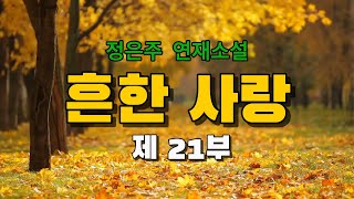 흔한사랑 제 21부/ 이제 더 이상은 그에 대한 마음을 거부할 수가 없게 되었다. / 오디오북 #소설듣기 #소설읽어주는여자