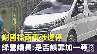 謝國樑兩車涉違停　綠營議員：是否該罪加一等？｜華視新聞 20230727