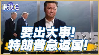 《谦秋论》赖岳谦 ｜要出大事！特朗普急返国！