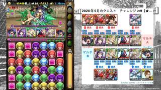 【パズドラ】(2020年)9月のクエスト　チャレンジLv9【★5以下のみ／7＊6マス】（飯田天哉PT｜協力攻略）