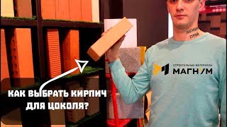 Цокольный кирпич/Советы бывалого менеджера