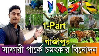 বাংলাদেশের সবচেয়ে বড় পার্ক -সম্পূর্ন  ভিডিও -সাফারি পার্ক - 1 Part - দেখুন কি আছে আজকে দেখাবো