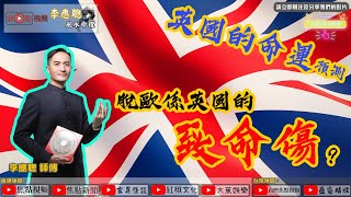 英國想翻身成「世界一哥」何其難？！︱英國的命運預測《李應聰風水命理 節錄》（命理台節目節錄）