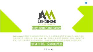 AAA LENDINGS房屋贷款经纪人入门培训系列课程之mortgage loans贷款的种类介绍