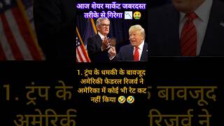 आज शेयर मार्केट जबरदस्त तरीके से गिरेगा?📉🤮#stockmarket #fomcmeeting #ratcut#short