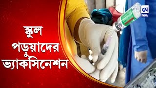 স্কুল পড়ুয়াদের ভ্যাকসিনেশন | CN