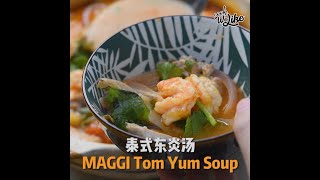 2分钟教会你做【泰式东炎汤】😍😍 2 Minute Recipe【MAGGI Clear Tom Yum Soup】😋😋