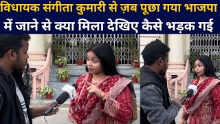 MLA Sangita kumari से ज़ब पूछा गया सवाल भाजपा में जाने  से क्या मिला देखिए कैसे भड़क  गई और गुस्से