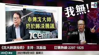 沈大師怒吼: 我幾時睇淡騰訊!!!! 要早啲知沈大師點睇? 早啲訂購!!! 沈大師講投資 第25季現已接受訂購！