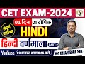 CET Exam 2024 | हिन्दी वर्णमाला (Varnamala) Part-02 | hindi vyakaran by bhambhu sir