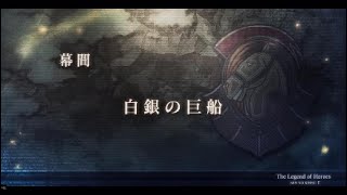 【#34】英雄伝説 閃の軌跡II：改【幕間「白銀の巨船」】