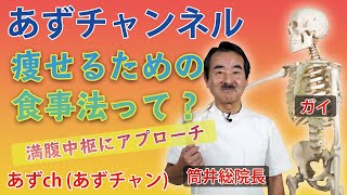 【講話】痩せるための食事法って？満腹中枢へ効果的なアプローチをする！それには…