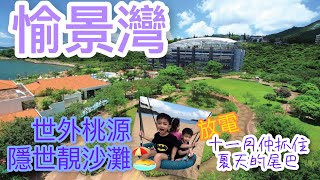 愉景灣 Discovery Bay 世外桃源 隱世靚沙灘🏖️ 11月仲抓住夏天的尾巴  放電 週末假日好去處 離島 親子