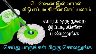 உங்கள் வீடு எப்பவும் சுத்தமா இருக்க இந்த ரகசியம் தெரிஞ்சா போதும் |kitchen tips in tamil