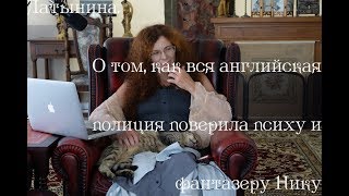 LatyninaTV / Юлия Латынина/ О том, как вся английская полиция поверила психу и фантазеру Нику