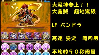 【パズドラ】 大泥棒参上 超地獄級 LF パンドラ 高速 安定 周回用 平均９０秒 サブ代用可