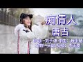 《痴情人》 演唱：金钰儿