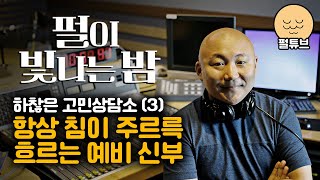 펄이 빛나는 밤 24/10/05: 하찮은 고민상담소(3)