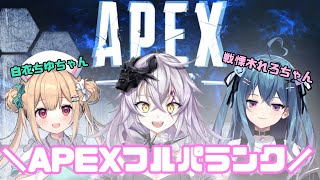 【APEX】カスタム練習『全員可愛い』 ｗちゆちゃんれろちゃん✨【新人Vtuber /骸リノア】