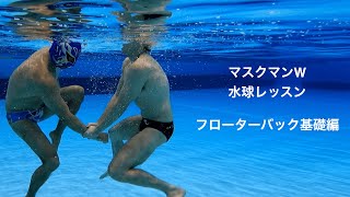 【マスクマンWの水球レッスン】フローターバック基礎編