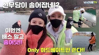 이번엔 배스 말고 송어 낚시를 다녀왔어요~! | 송현낚시터 | 낚시자매 | 송어 낚시하는 여자 | lure fishing sisters