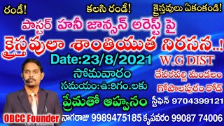 హనీ జాన్సన్ అరెస్ట్ పై నిరసన..!చంపితే చస్తుందా క్రైస్తవ్యం