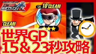 【超速グランプリ】ギリギリ攻略！ミニ四駆世界GPのタイムミッションをクリアせよ！【ミニ四駆超速gp攻略/無課金】