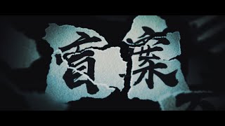 微电影《盲案BLIND》完整版