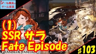 ＃103【グラブル実況】FateEpisode/サラ　第３アビ習得まで!/鉄壁防御少女‼（GRANBLUE FANTASY）