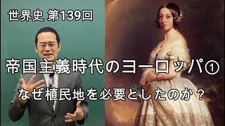 帝国主義時代のヨーロッパ①【世界史139】