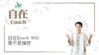 自在Coach 843: 愛不是操控