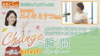 ＃１２０　ゲスト：エイキ ミナコさん　「Changeの瞬間～がんサバイバーストーリー」