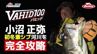 【fimoTV】小沼正弥 ～VAHID100で挑む真冬の湾奥激シブ河川攻略法～