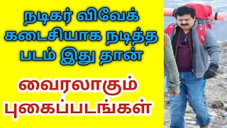 கடைசியாக விவேக் நடித்த படம் | Vivek Last Flim| vivek Last Speech | RIP Vivek |Vivek Last press meet