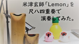 米津玄師の「Lemon」を尺八四重奏で演奏してみた。