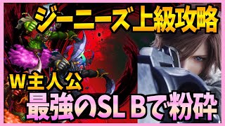 【FFBE】真降臨：ジーニーズ上級をW主人公で攻略♯２９１【無課金】