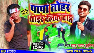 Gyanu Yadav Superhit Maithili Song 2021 || पापा तोहर तोइर देल टाङ्ग | Gyanu yadav Official