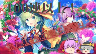 【東方ダンマクカグラ】さとり涙目100連以上ガチャ！！最後の最後にあのキャラのエンブレムを引き当てた！？【ゆっくり実況】