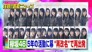 欅坂46、5年の活動に幕 “再改名”で再出発　キャプテン菅井友香が涙ながらに発表「相当な茨の道が待っている」 【動画でわかる！注目芸能ニュース】