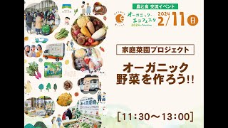 【OEF2024】家庭菜園プロジェクト オーガニック野菜を作ろう!!【2月11日】