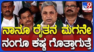 Siddaramaiah: ಕಾವೇರಿ ನೀರಿನ ವಿಚಾರದಲ್ಲಿ ನಂಗೂ ರೈತರ ಕಷ್ಟ ಅರ್ಥ ಆಗುತ್ತೆ ಎಂದ ಸಿಎಂ ಸಿದ್ರಾಮಯ್ಯ|TV9