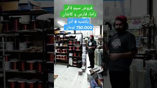 فروش انواع سایز سیم لاکی به قیمت روز