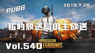 私的放送局の生放送 Vol.540 ~PUBG~