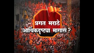 Lakshavedhi | प्रगत मराठे आर्थिक दृष्ट्या मागास ? भाग 1 | Marathi News