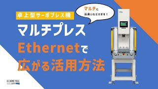 Ethernetで広がる活用方法のご紹介 | 【マルチプレス（卓上型サーボプレス機）】