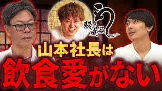 鰻の成瀬山本社長の「飲食に興味がない」発言は飲食FC本部社長としてどうなのか？｜フランチャイズ相談所 vol.3410