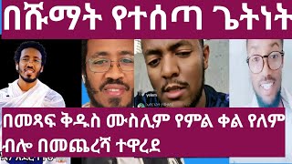 ያኢሱስ በሹማት የታሰጣው ጌታ እንጅ አምላክ አይደለም