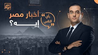 أخبار مصر إيه؟.. شاهد رأي الجمهور مع أسامة جاويش